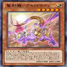 聖刻龍－アセトドラゴン
