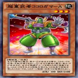 超重武者ココロガマ－A