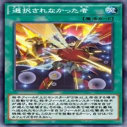選択されなかった者 せんたくされなかったもの のカード情報 選択されなかった者 せんたくされなかったもの のカード情報