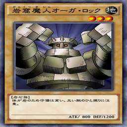 岩窟魔人オーガ・ロック(がんくつまじんオーガ・ロック)のカード情報
