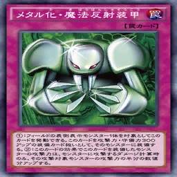 メタル化 魔法反射装甲 メタルか まほうはんしゃそうこう のカード情報 メタル化 魔法反射装甲 メタルか まほうはんしゃそうこう のカード情報