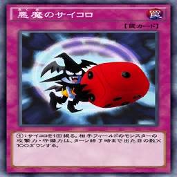 悪魔のサイコロ あくまのサイコロ のカード情報