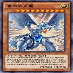青眼の光龍(ブルーアイズ・シャイニングドラゴン)のカード情報
