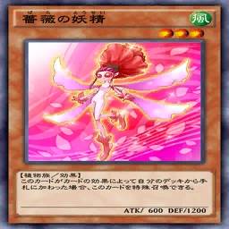 薔薇の妖精 ばらのようせい のカード情報